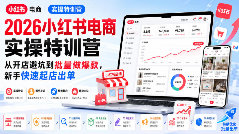 2026小红书电商实操特训营，从开店避坑到批量做爆款，新手快速起店出单-资源宝库