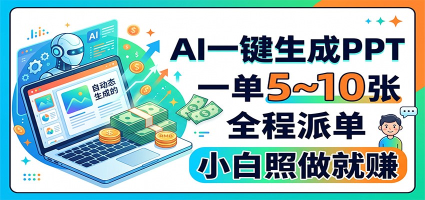 AI一键生成PPT，一单5~10张，全程派单，小白照做就赚-资源宝库