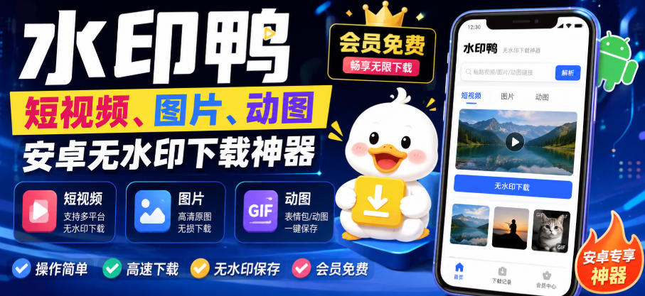 水印鸭–短视频/图片/动图无水印下载，更新支持抖音、快手，小红书，新增豆包、即梦ai、qq频道、视频号等共计20个平台-资源宝库