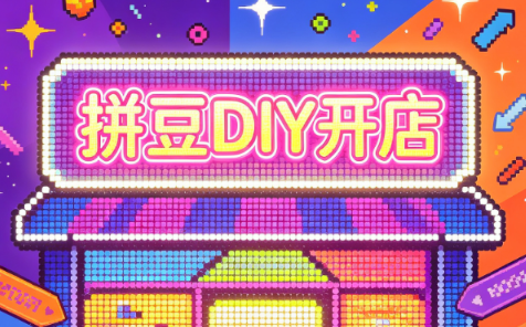 拼豆DIY开店与成品定制0基础入门课-资源宝库