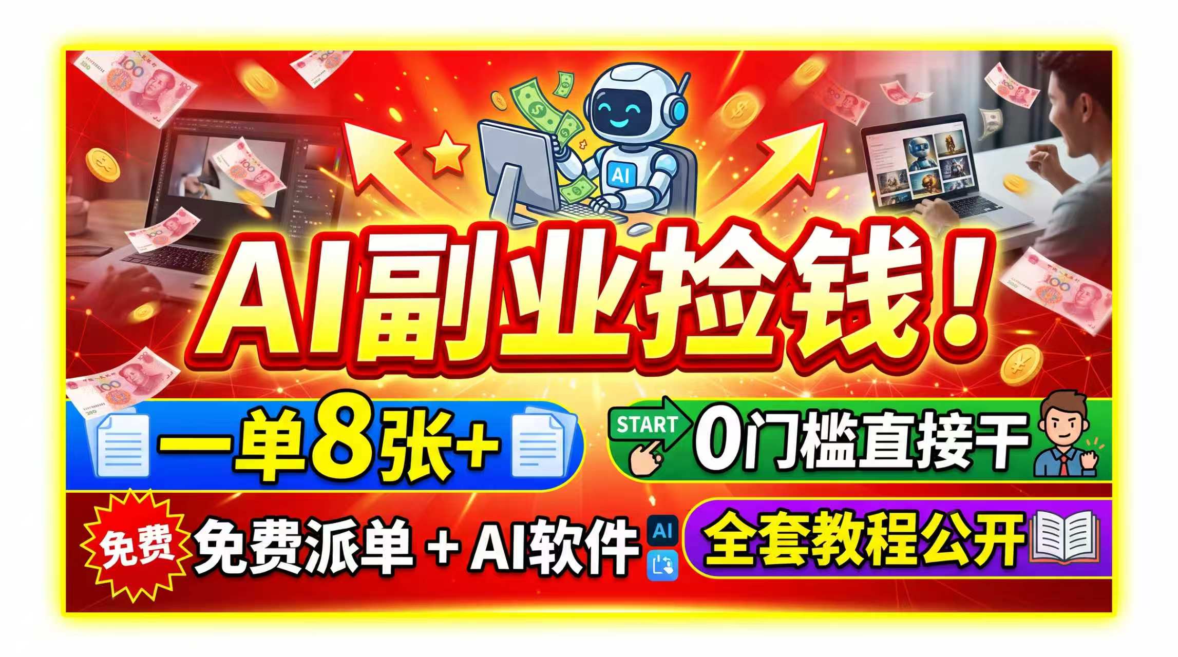 AI副业捡钱！一单8张+，免费派单+AI软件，0门槛直接干，全套教程公开-资源宝库