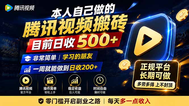 本人自己做的腾讯视频搬砖，目前日收500+，非常简单，学习的朋友一周就能做到日收200+-资源宝库