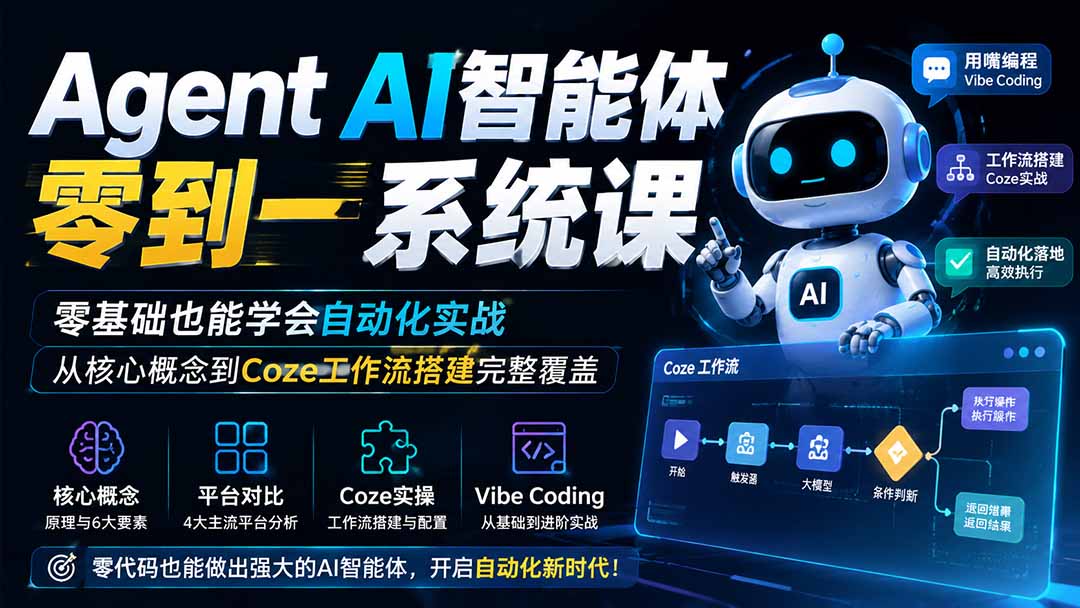 Agent AI智能体零到一系统课;零基础也能学会自动化实战,从核心概念到Coze工作流搭建完整覆盖-资源宝库