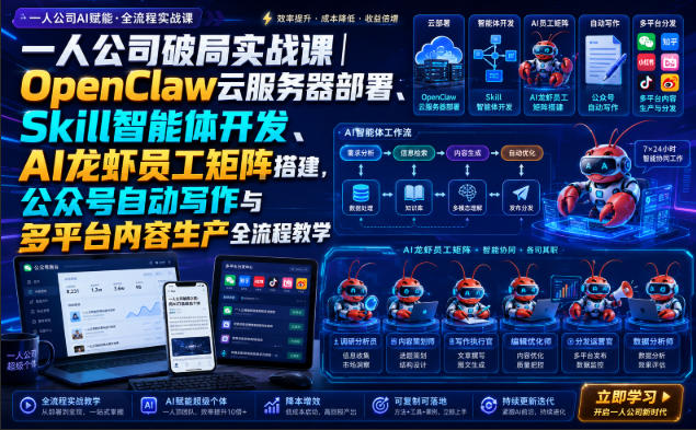 一人公司破局实战课｜OpenClaw云服务器部署、Skill智能体开发、AI龙虾员工矩阵搭建，公众号自动写作与多平台内容生产全流程教学-资源宝库