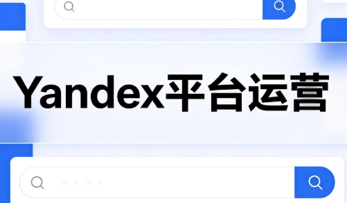 壹壶电商·Yandex平台运营全流程-资源宝库