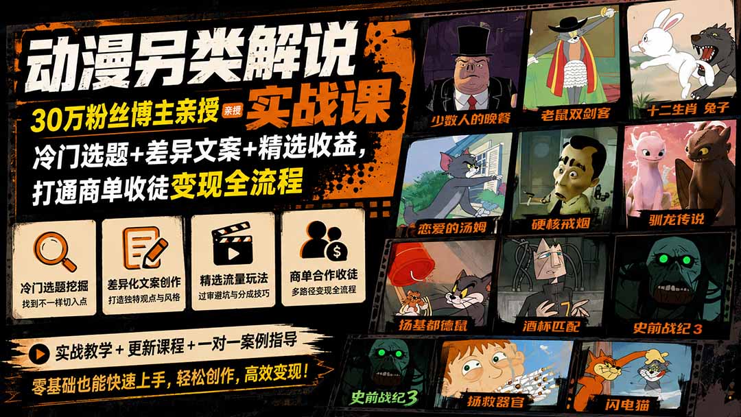 动漫另类解说实战课｜30万粉丝博主亲授·冷门选题+差异文案+精选收益，打通商单收徒变现全流程-资源宝库