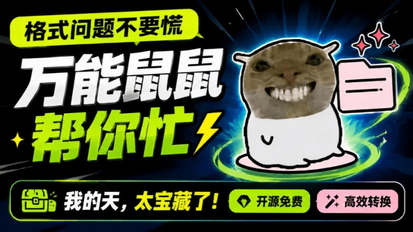 鼠鼠这次我立功啦！Windows格式问题不要慌，开源鼠鼠格式转换工具来帮忙，Github热门宝藏工具-资源宝库