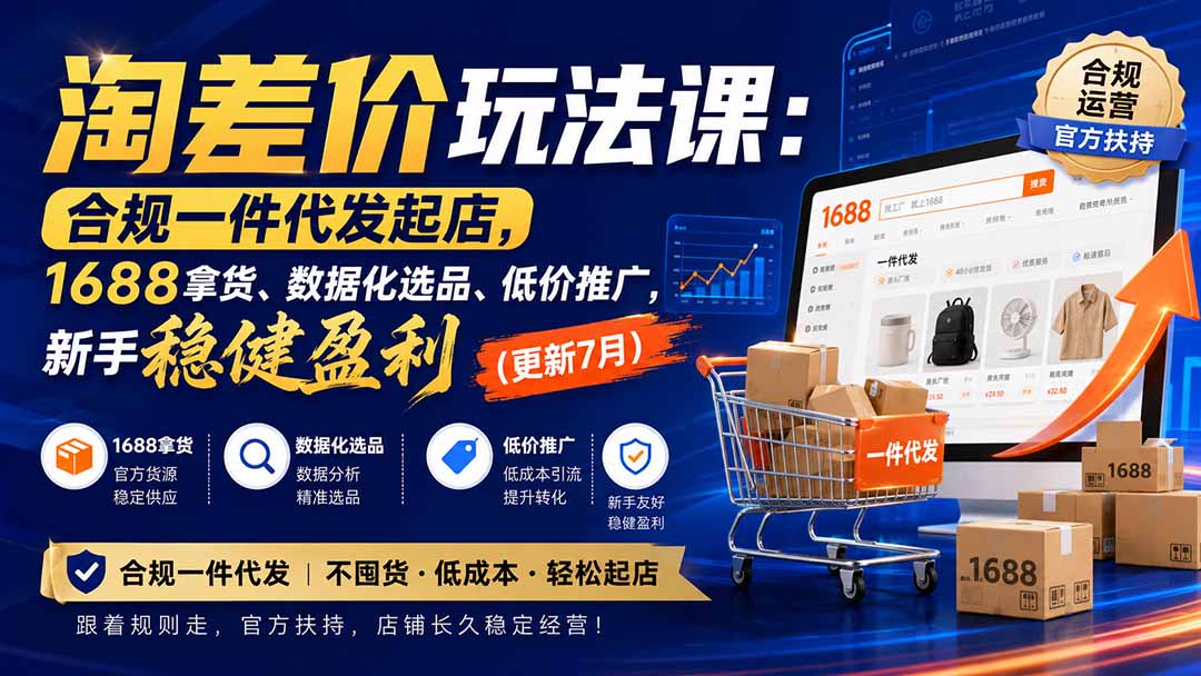 淘差价玩法课：合规一件代发起店，1688拿货、数据化选品、低价推广，新手稳健盈利(更新8月-资源宝库