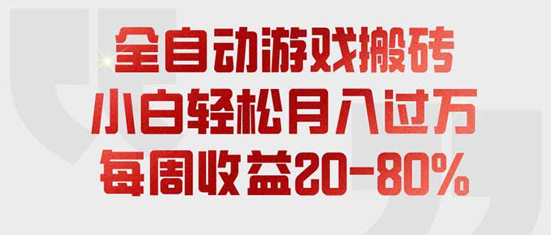 全自动游戏搬砖，每周收益20-80%，只需操作1-2个小时，轻松月入过万，上不封顶-资源宝库
