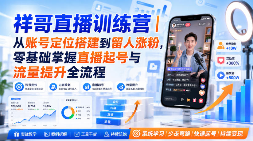 祥哥直播训练营｜从账号定位搭建到留人涨粉，零基础掌握直播起号与流量提升全流程-资源宝库