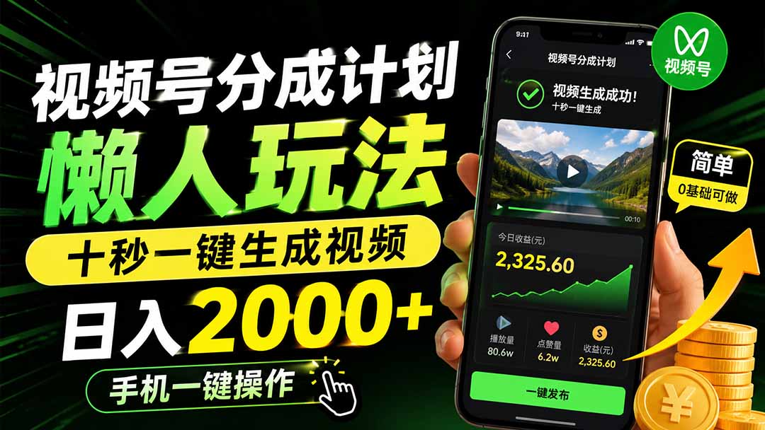 视频号分成计划懒人玩法，十秒一键生成视频，日入2000+，手机一键操作-资源宝库