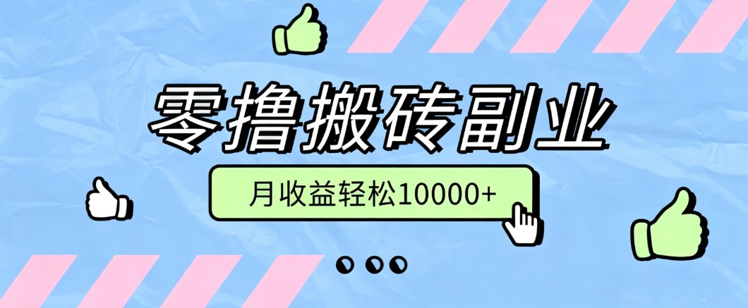 零撸搬砖掘金项目，玩法稳定普通人可落地的长期副业，月收益轻松10000+-资源宝库