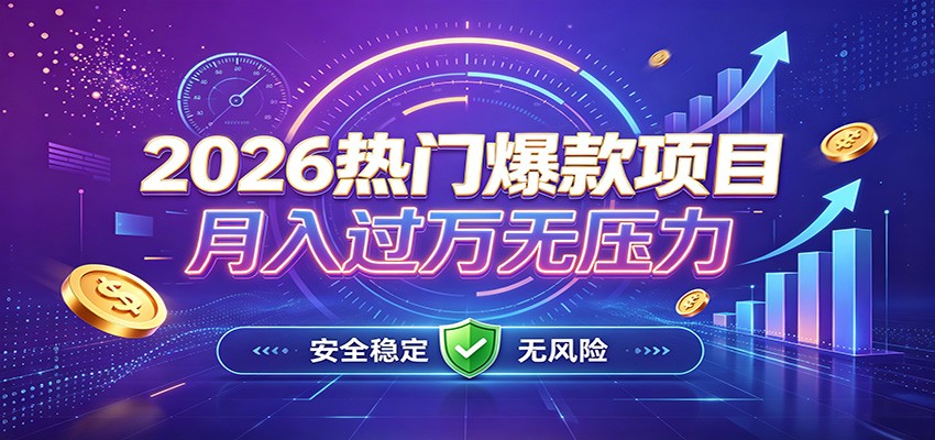 爆款Ai项目,月化过万,无需耗费精力操作,稳健实现每月增收-资源宝库