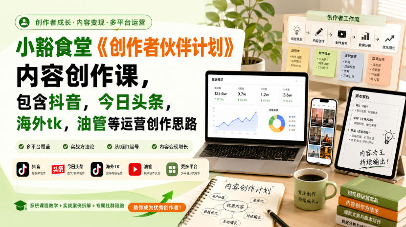 小豁食堂《创作者伙伴计划》内容创作课，包含抖音，今日头条，海外tk，油管等运营创作思路-资源宝库