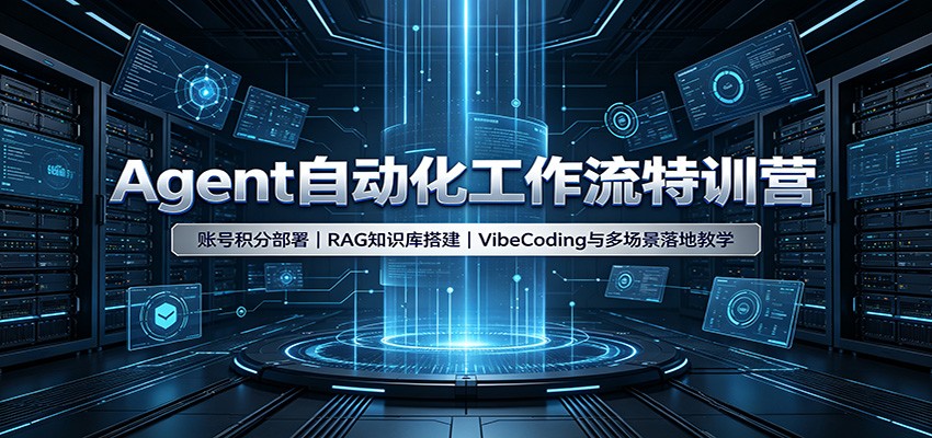 Agent自动化工作流特训营：账号积分部署，RAG知识库搭建，VibeCoding与多场景落地教学-资源宝库