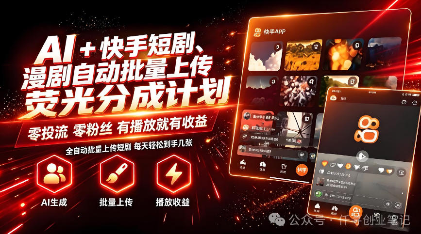 AI+快手短剧，荧光计划，短剧赛道批量上传，单号月收益3-4位数【揭秘】-资源宝库