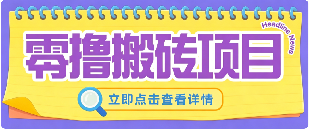 零成本副业，小蜜蜂悬赏评论，单号月入 200‑300，普通人碎片时间就能做-资源宝库