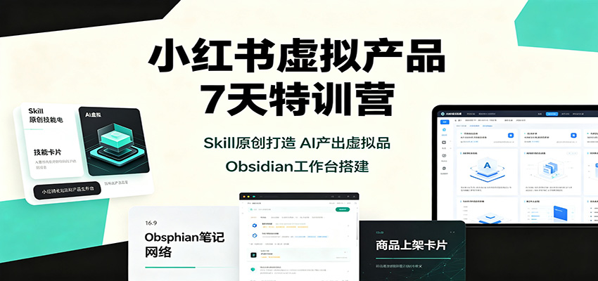 小红书虚拟产品7天特训营：Skill原创打造，AI产出虚拟品，Obsidian工作台搭建-资源宝库