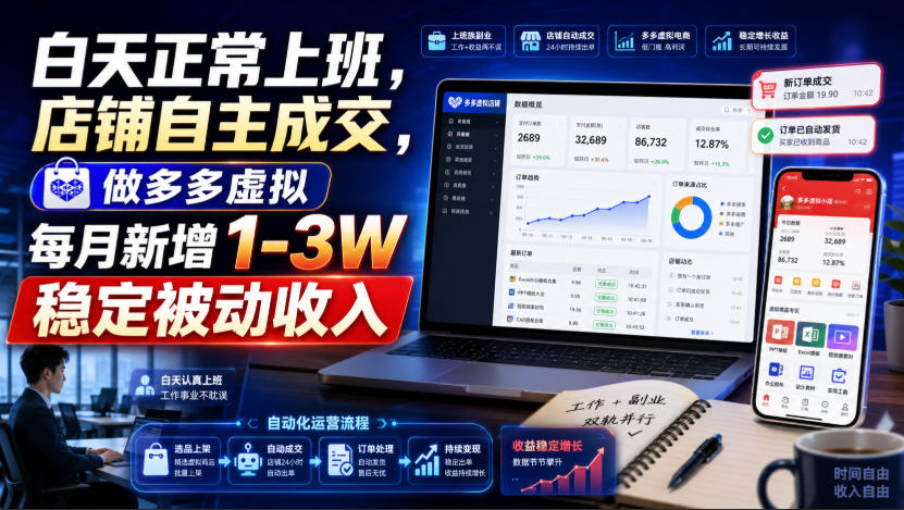 白天正常上班，店铺自主成交，做多多虚拟每月新增1-3W稳定被动收入【揭秘】-资源宝库