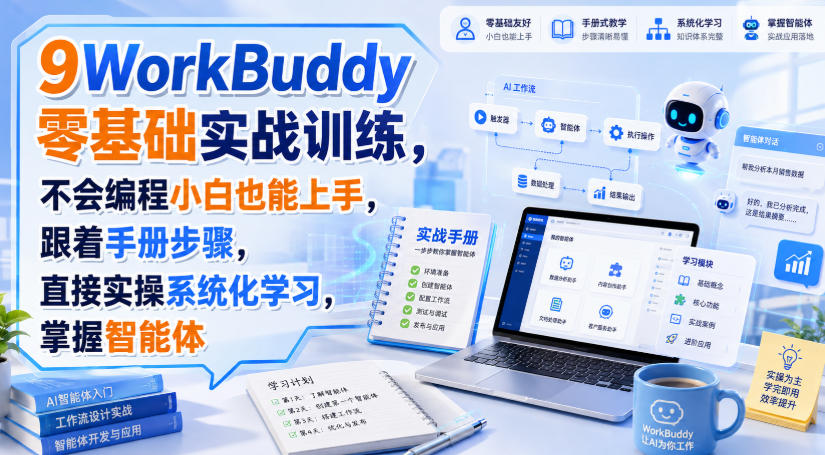 WorkBuddy零基础实战训练，不会编程小白也能上手，跟着手册步骤，直接实操系统化学习，掌握智能体-资源宝库