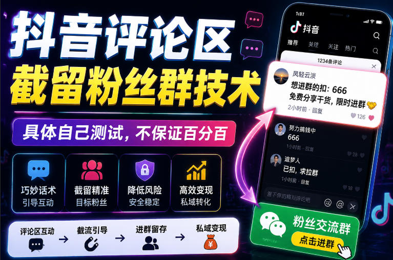 外面卖188抖音评论区截留粉丝群技术，具体自己测试，不保证百分百-资源宝库