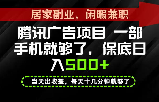 下半年风口项目精选:一部手机,保底日入500+,做就有收益,长期稳定!【揭秘】-资源宝库