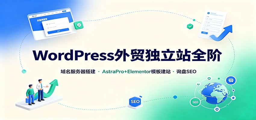 WordPress外贸独立站全阶：域名服务器搭建，AstraPro+Elementor模板建站与询盘询盘SEO-资源宝库