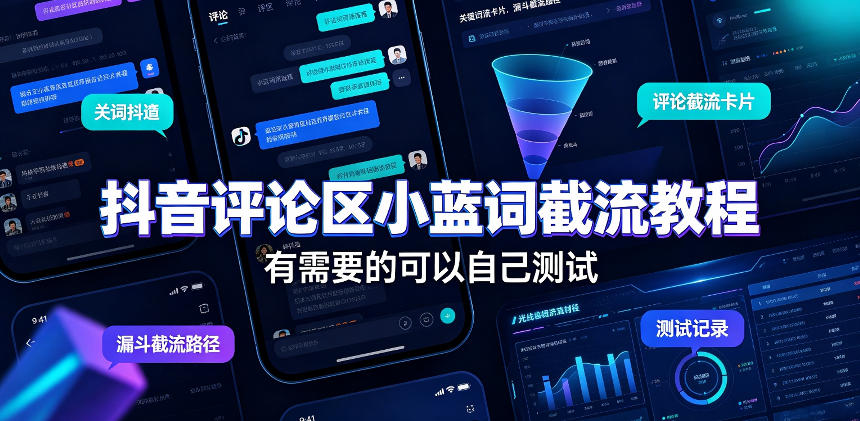 抖音评论区小蓝词截流教程，有需要的可以自己测试-资源宝库