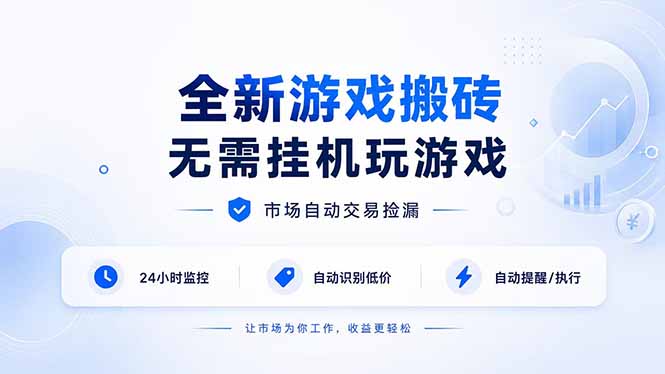全新游戏搬砖，无需挂机玩游戏，市场自动交易捡漏 | 数据支持任何形式验证 | 无需电脑日入300+-资源宝库