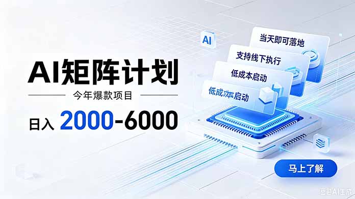 AI矩阵计划！日收益2000-6000+，项目绿色长久，安全稳健，合规靠谱，可批量放大。-资源宝库
