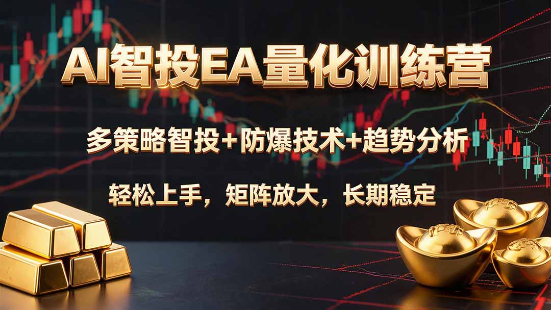 AI智投EA量化训练营，多策略智投+防爆技术+趋势分析 ，轻松上手，矩阵放大，长期稳定。-资源宝库