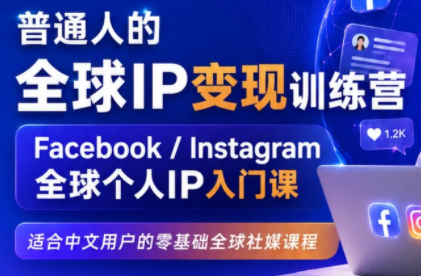 建立海外社媒底层逻辑,打造能变现的个人IP-资源宝库