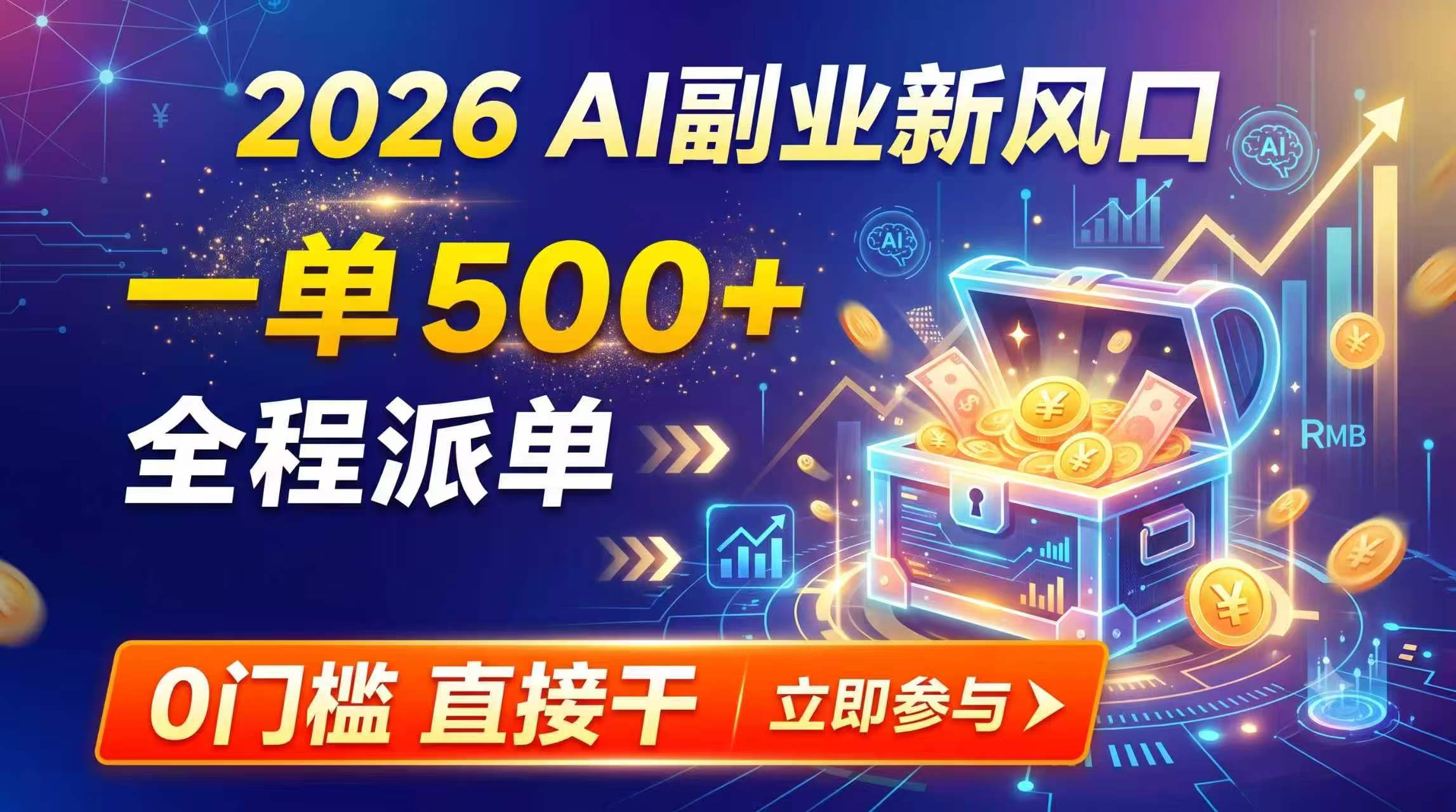 【2026】AI副业新风口，一单500+，全程派单，0门槛直接干-资源宝库