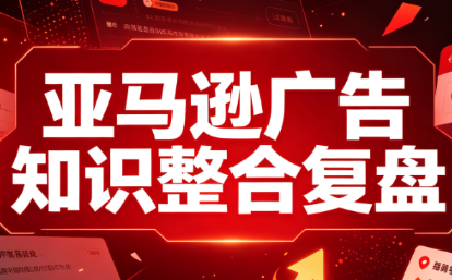 阿浩·亚马逊广告知识整合复盘-资源宝库