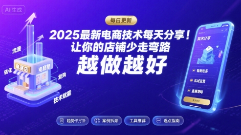 2025-2026最新电商技术每天分享，让你的店铺少走弯路，越做越好(更新26年08月)-资源宝库