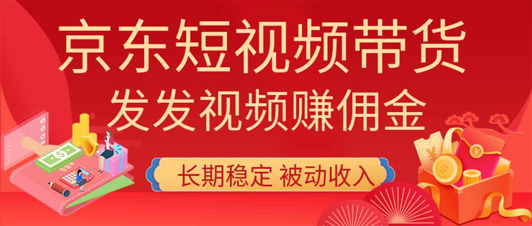 2026京东短视频带货项目，发发视频就有佣金，单号日入200-1k+，免费教学-资源宝库