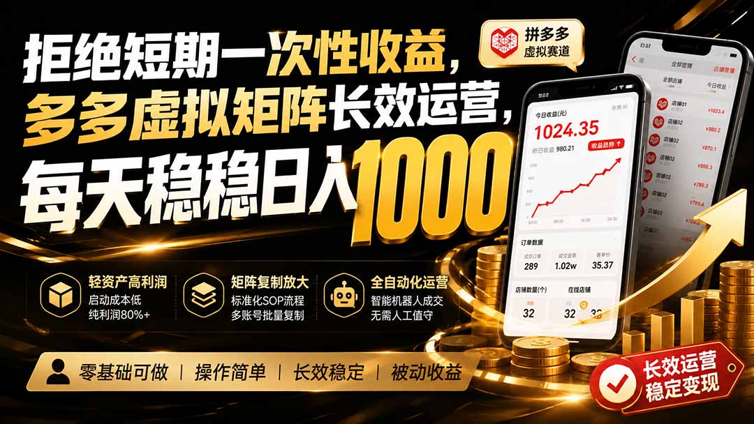 拒绝短期一次性收益，多多虚拟矩阵长效运营，每天稳稳日入 1000-资源宝库