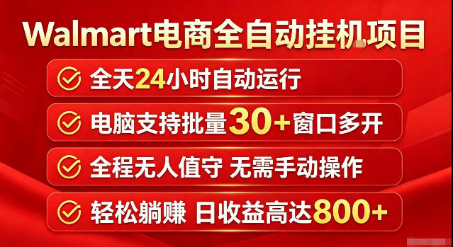 Walmart(沃尔玛)超市浏览标注项目，单账号日收益20+单电脑日收益可达800+带分佣机制【揭秘】-资源宝库
