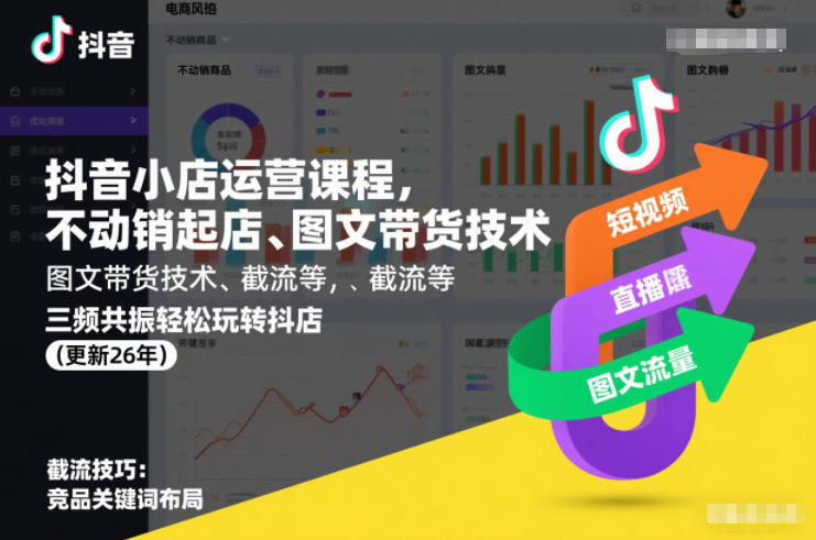 抖音小店运营课程，不动销起店、图文带货技术、截流等，三频共振轻松玩转抖店(更新260815)-资源宝库