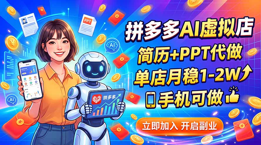 拼多多AI虚拟店，简历+PPT代做，单店月稳1-2W，手机可做-资源宝库