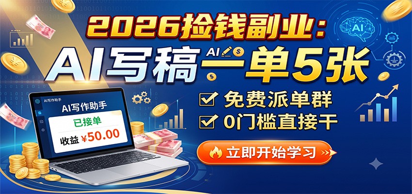 2026捡钱副业：AI写稿一单5张，免费派单群，0门槛直接干-资源宝库
