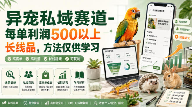 异宠私域赛道-每单利润500以上长线品，方法仅供学习-资源宝库