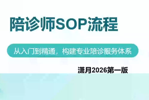 陪诊师获客实操培训课程-资源宝库