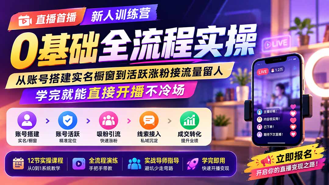 直播首播新人训练营0基础全流程实操；从账号搭建实名橱窗到活跃涨粉接流量留人，学完就能直接开播不冷场-资源宝库
