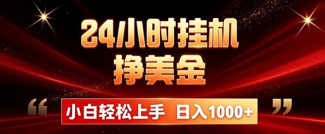 24小时挂机挣美金，简单易操作，小白轻松上手，日入1000+-资源宝库