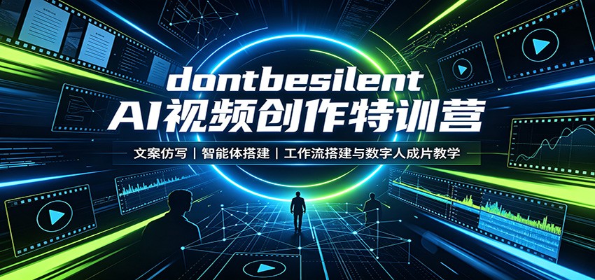 dontbesilent AI视频创作特训营：文案仿写，智能体搭建，工作流搭建与数字人成片教学-资源宝库