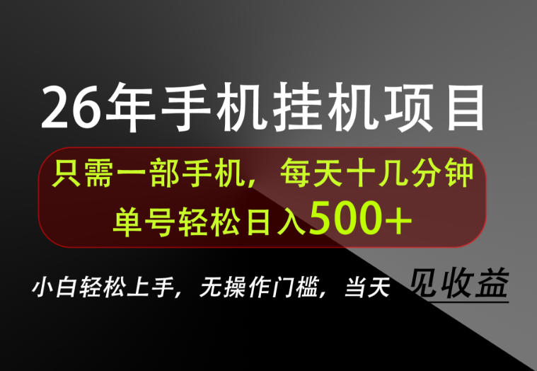 长期稳定可做，只需一部手机！单号轻松日入500+，不搞套路，只讲干货！【揭秘】-资源宝库