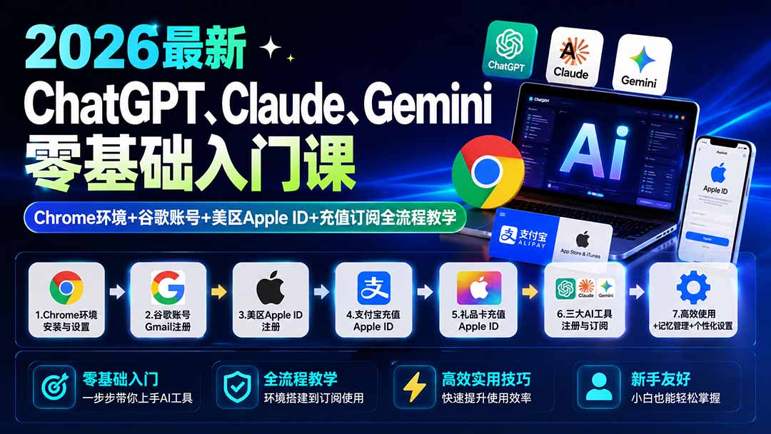 2026最新ChatGPT、Claude、Gemini零基础入门课：Chrome环境+谷歌账号+美区Apple ID+充值订阅全流程教学-资源宝库
