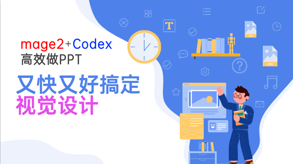 Image2+Codex高效做PPT，又快又好搞定视觉设计-资源宝库