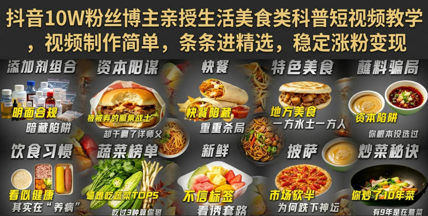 抖音10W粉丝博主亲授生活美食类科普短视频教学，视频制作简单，条条进精选，稳定涨粉变现-资源宝库